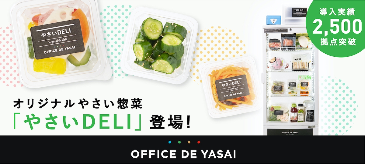 「やさいDELI」登場!導入実績累計2,500拠点突破
