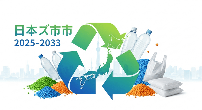 日本のリサイクルプラスチック市場