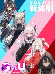 VTuberプロダクション「アススタ」所属ユニット「ゲッちゅ！」 新メンバー加入のお知らせ