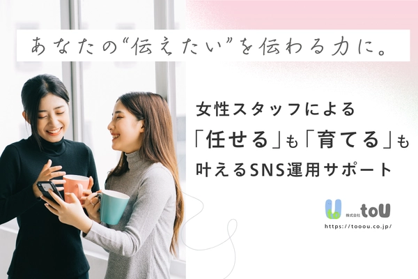 女性スタッフによる、 「任せる」も「育てる」も支えるSNS運用をサポートする 企業向けのサービスをリリース
