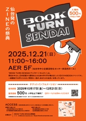 仙台に全国約130組の本の作り手が集結！ブックマルシェイベント 「BOOK TURN SENDAI(ブックターンせんだい)」が 12月21日(日)開催