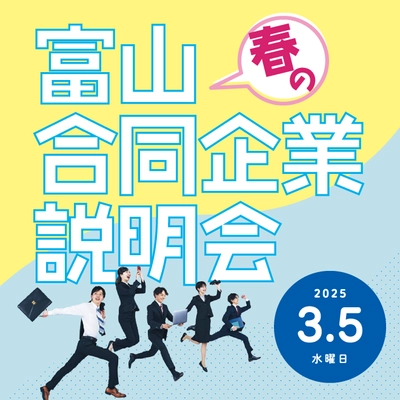 【富山　春の合同企業説明会】とやま自遊館にて開催