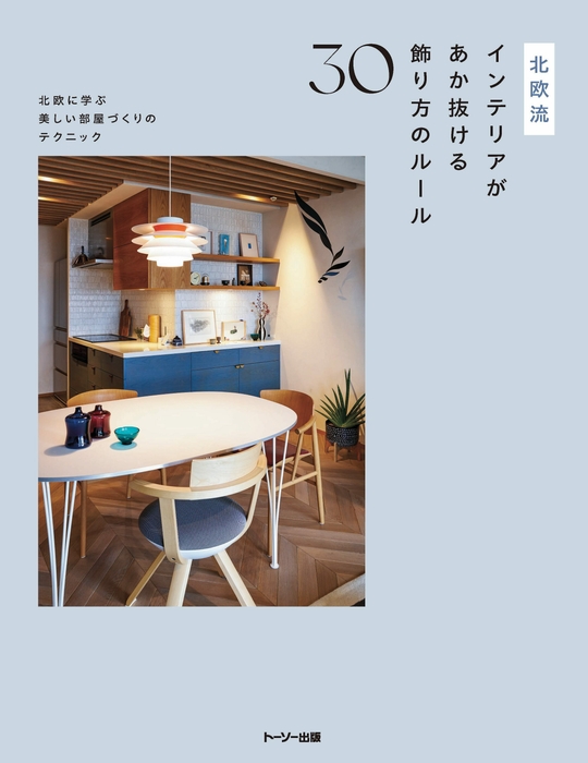 「北欧流インテリアがあか抜ける飾り方のルール30」