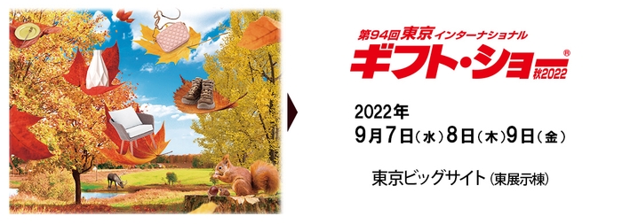 ギフトショー秋2022