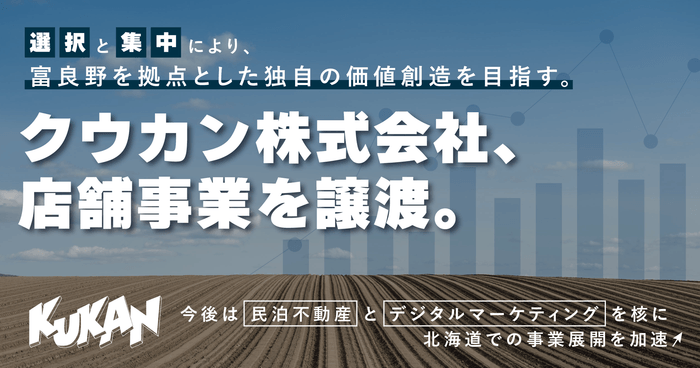 「民泊不動産×マーケティング」を核に、北海道で事業加速へ。