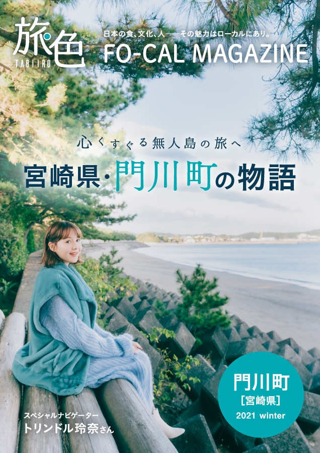 「旅色FO-CAL」宮崎県門川町特集表紙:トリンドル玲奈さん