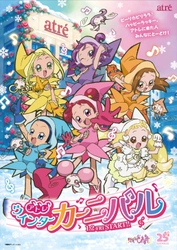 〈おジャ魔女どれみが放映25周年で商業施設と初コラボ〉 アトレウィンターカーニバル1/2(金)スタート！ アトレ限定デザインノベルティプレゼントや オリジナル缶バッジの販売を実施。