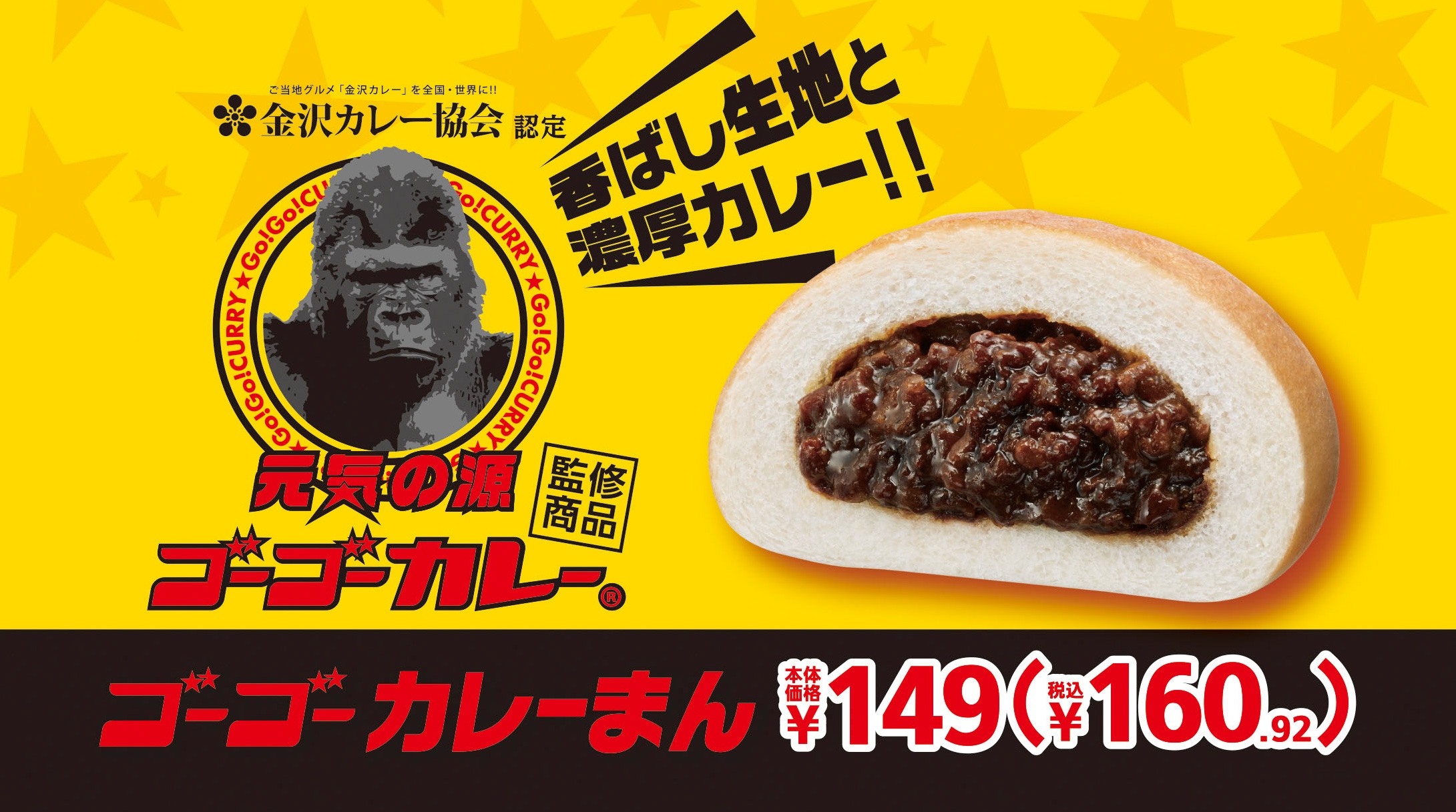 元気の源!ゴーゴーカレー監修 「ゴーゴーカレーまん」販促画像