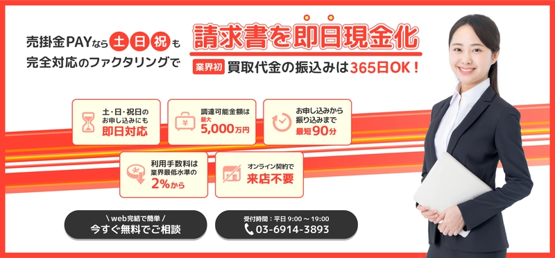 業界初「365日」営業！土日でも最短90分で現金化が可能な 新ファクタリングサービス「売掛金PAY」を提供開始