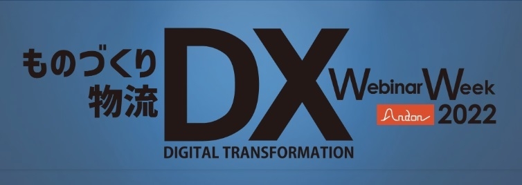 『ものづくりDX 物流DX Webinar Week 2022』
