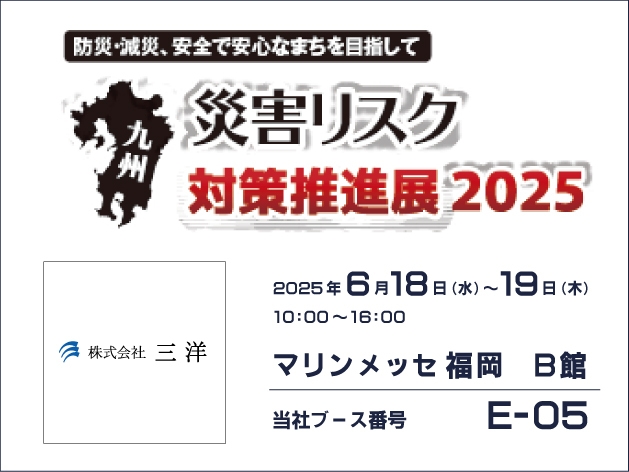 九州災害リスク対策推進展2025　株式会社三洋