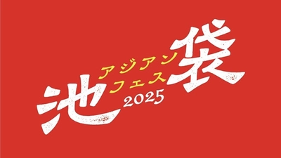『池袋アジアンフェス2025』を中池袋公園にて、11月21日(金)～23日(日)に開催！