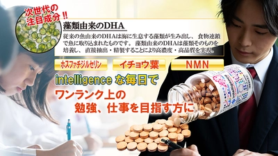 【リニューアル新発売】次世代の藻類由来DHAサプリメントで、 ワンランク上の勉強、仕事を目指す方に『intelligence』