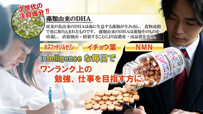【リニューアル新発売】次世代の藻類由来DHAサプリメントで、 ワンランク上の勉強、仕事を目指す方に『intelligence』