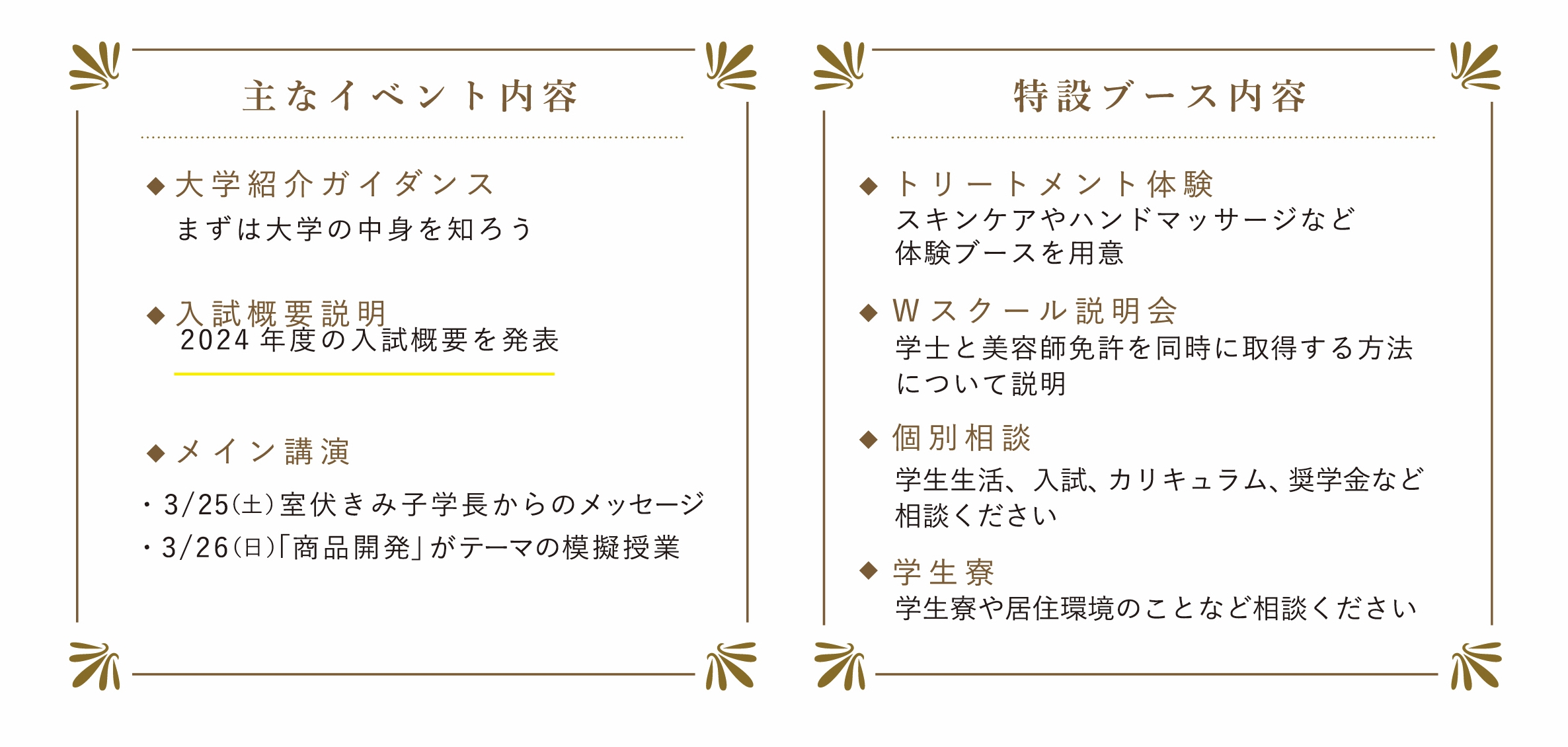 3/25(土)・ 26(日)ビューティ&ウェルネス専門職大学 春の特別イベント開催