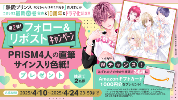 フォロー&リポストキャンペーン「PRISM4人の直筆サイン色紙」