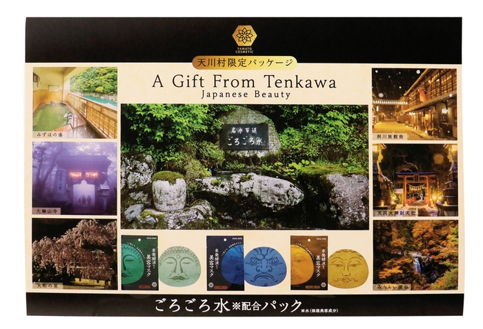 天川村限定パッケージ(正面)