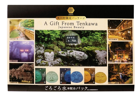 奈良・霊峰大峰山の清らかな恵み　 「ごろごろ水※」が新たなコスメギフトに　 ご当地コスメで地域を潤す、天川村限定販売のSDGsギフトが誕生　 ～ クスっと笑えるクリスマスギフトや冬の贈り物にも ～