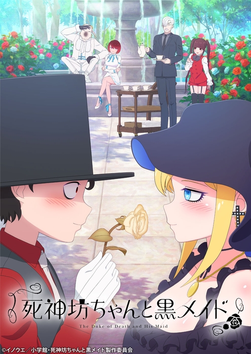 ©イノウエ/小学館・死神坊ちゃんと黒メイド製作委員会