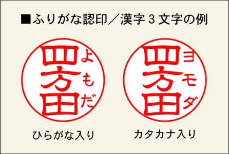 珍名さんの強い味方！ふりがな認印　 創業102年の老舗はんこ専門店が受注販売を開始
