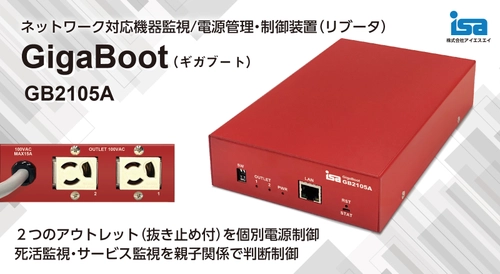 小型2系統リブータGigaBoot GB2105A受注開始　 ネットワーク機器の監視/自動再起動(リブート)をもっと簡単に！
