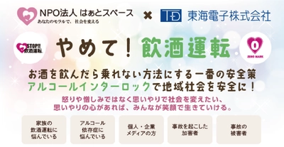 【はぁとスペース×東海電子　無料合同ウェビナー開催】やめて！飲酒運転 お酒を飲んだら乗れない方法にする一番の安全策アルコールインターロックで地域社会を安全に！6月25日（火）