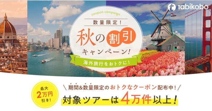 【旅工房】最大2万円引き!秋の割引キャンペーン