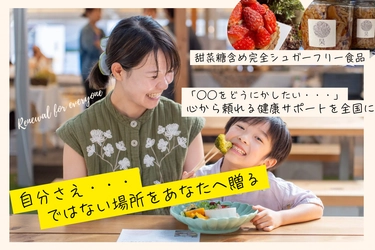 元教師が20年で築いた【無添加・完全シュガーフリーの食】と【心と身体のサポート】を 全国に広げるクラウドファンディング実行中