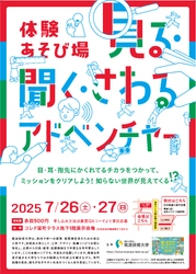 体験あそび場「見る・聞く・さわるアドベンチャー」 ～夏のわくわくキッズフェス2025 in 日本橋に出展～