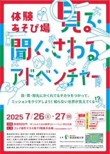 体験あそび場「見る・聞く・さわるアドベンチャー」 ～夏のわくわくキッズフェス2025 in 日本橋に出展～