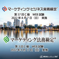 第57回マーケティング・ビジネス実務検定(R)受付開始！ 第57回(C級)は8/7 web試験の方法により実施　 第3回マーケティング法務検定(R)受付開始！ 第3回(C級)は9/11 web試験の方法により実施