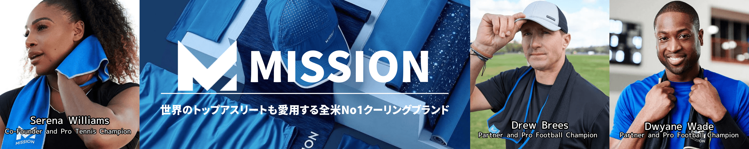 全米No1.クーリングブランド「MISSION」