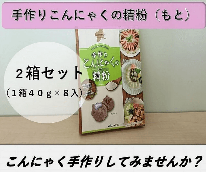 手作りこんにゃくの精粉(もと)