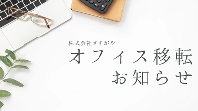株式会社さすがや  オフィス移転のお知らせ