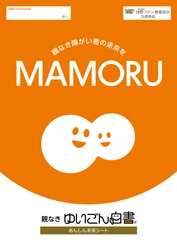 障がいのある子の「親なきあと問題」「老障介護問題」の一助となる 終活キット『ゆいごん白書(R)』を10月17日(木)に発売