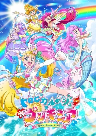 TVアニメ「トロピカル~ジュ!プリキュア」