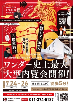 ＜北海道初！※＞本社機能とクリニックを併設した介護福祉総合施設　 ワンダーストレージホールディングス(株)新本社、 札幌月寒にOPEN！　 ～先行内覧会7/24(木)より開催～ ※自社調べ