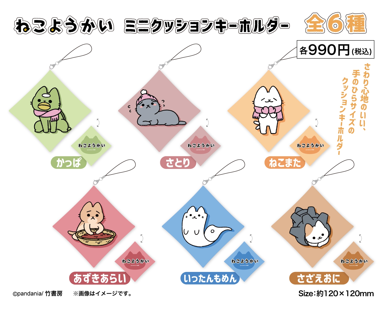 ミニクッションキーホルダー6種