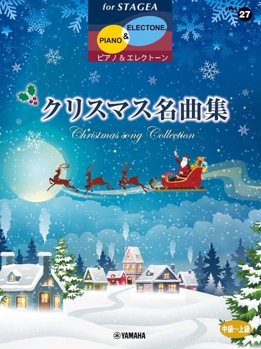 エレクトーン STAGEA ピアノ&エレクトーン 中~上級 Vol.27 クリスマス名曲集