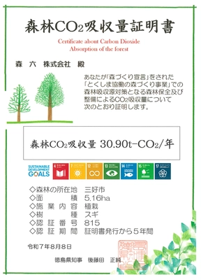 森六株式会社、徳島県より森林CO2吸収量証明書を取得