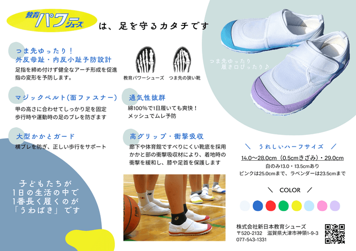 教育パワーシューズについて