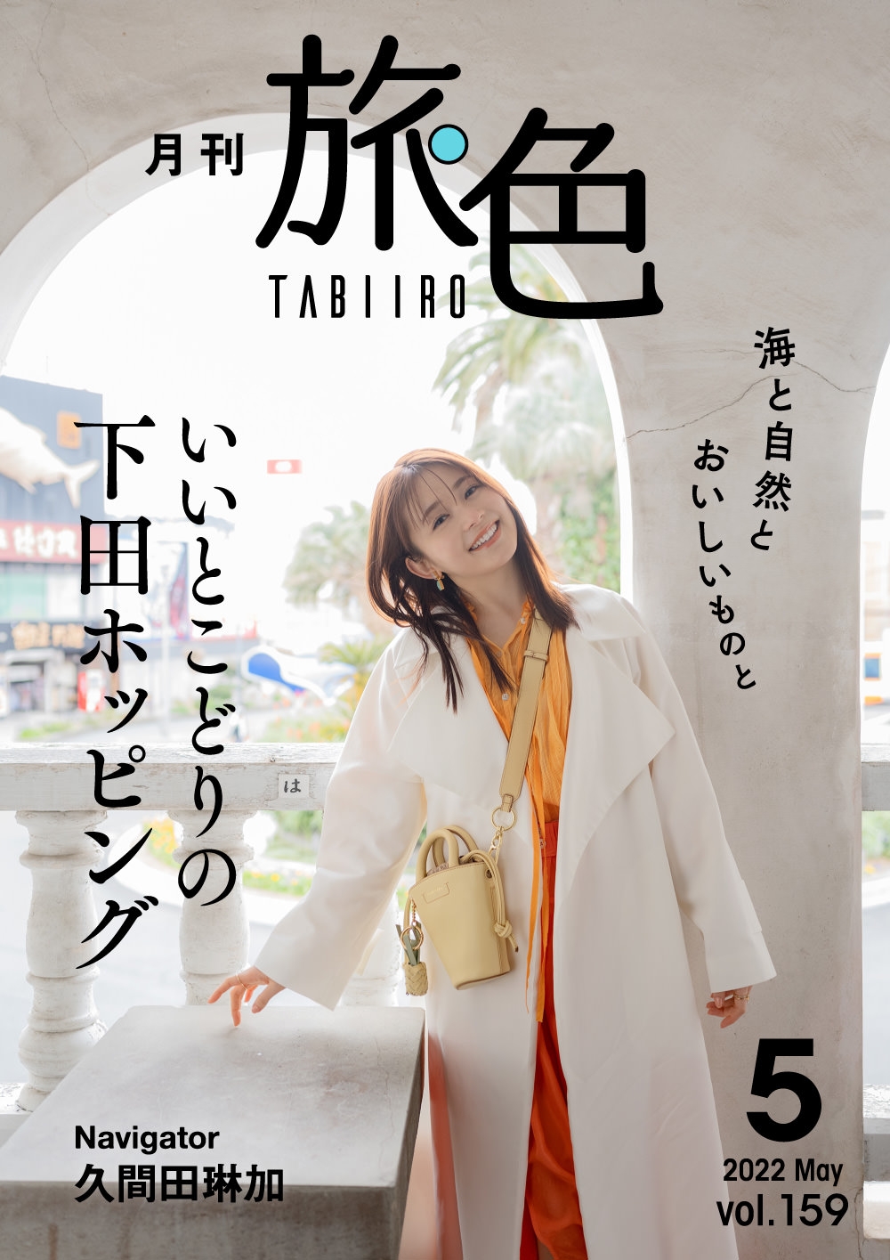 「月刊 旅色」2022年5月号表紙:久間田琳加さん