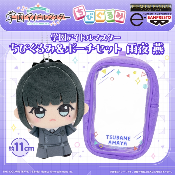 学園アイドルマスター ちびぐるみ&ポーチセット 雨夜 燕