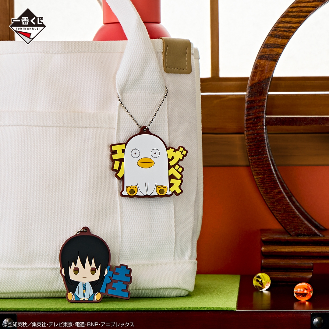 I賞:ラバーチャーム(イメージ2)