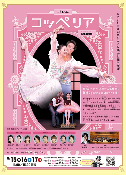 バレエ『コッペリア』-日生劇場版-