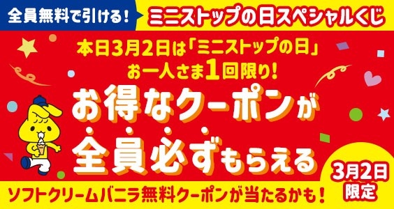 ミニストップの日スペシャルくじ販促物※4(画像はイメージです。)