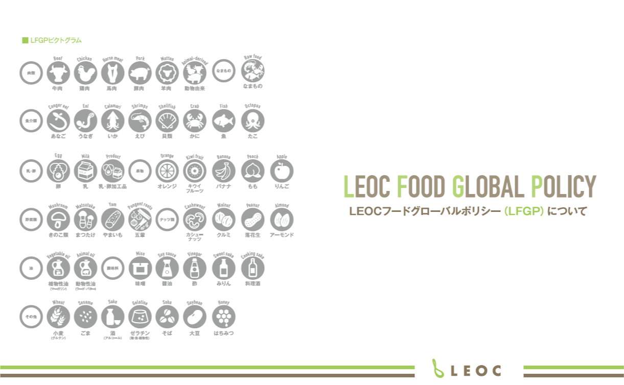 「LEOC FOOD GLOBAL POLICY」(レオック フードグローバルポリシー)