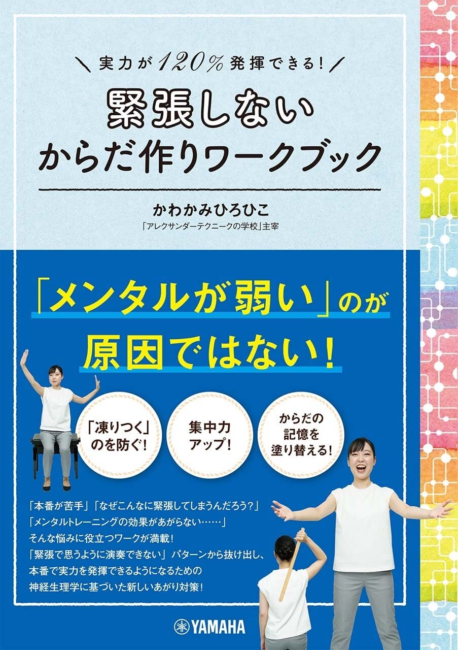 実力が120%発揮できる!緊張しない からだ作りワークブック