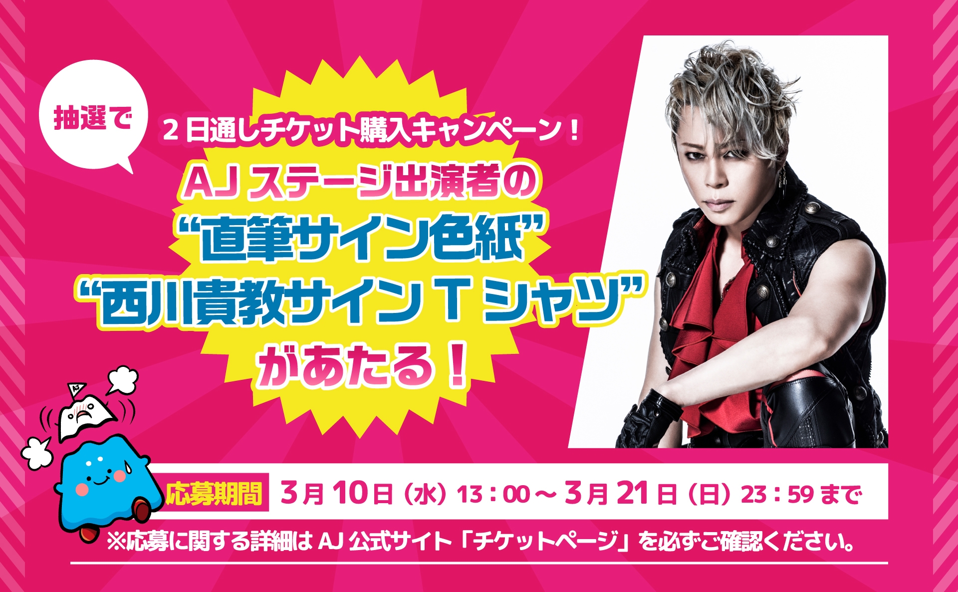 公式アンバサダー西川貴教さんのサイン入りTシャツがあたる!