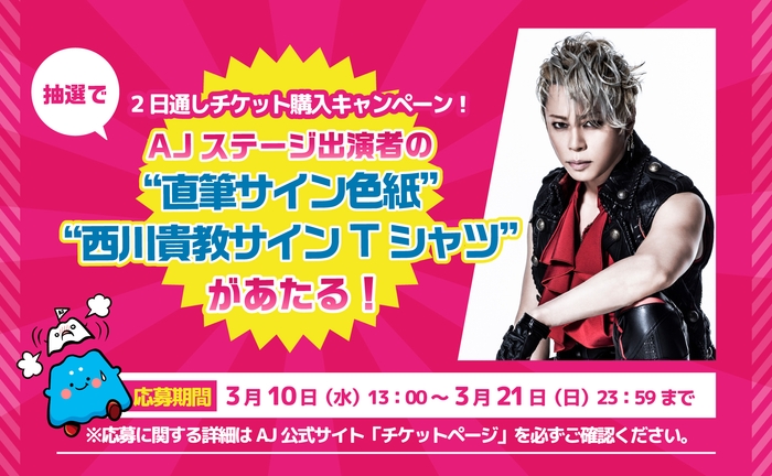 公式アンバサダー西川貴教さんのサイン入りTシャツがあたる!